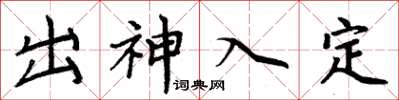 周炳元出神入定楷书怎么写