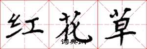 周炳元红花草楷书怎么写