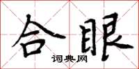 周炳元合眼楷书怎么写