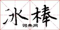 周炳元冰棒楷书怎么写