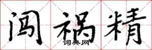 周炳元闯祸精楷书怎么写
