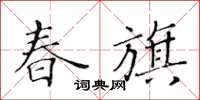 黄华生春旗楷书怎么写