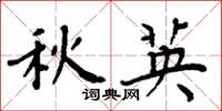 周炳元秋英楷书怎么写