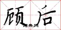 周炳元顾后楷书怎么写