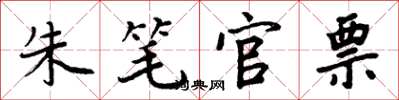 周炳元朱笔官票楷书怎么写