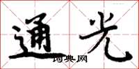 周炳元通光楷书怎么写