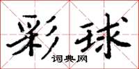 周炳元彩球楷书怎么写