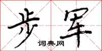 周炳元步军楷书怎么写