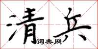 周炳元清兵楷书怎么写