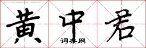 周炳元黄中君楷书怎么写