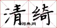 周炳元清绮楷书怎么写