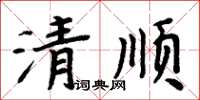 周炳元清顺楷书怎么写