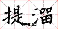 周炳元提溜楷书怎么写