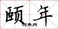 周炳元颐年楷书怎么写