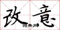 周炳元改意楷书怎么写