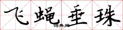 周炳元飞蝇垂珠楷书怎么写