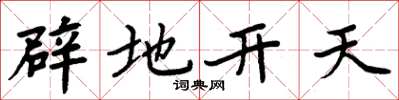 周炳元辟地开天楷书怎么写