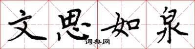 周炳元文思如泉楷书怎么写