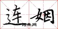 周炳元连姻楷书怎么写
