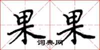 周炳元果果楷书怎么写