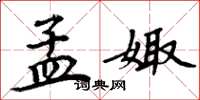 孟娵怎么写好看,孟娵书法图片