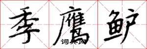 周炳元季鹰鲈楷书怎么写