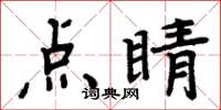 周炳元点睛楷书怎么写
