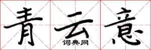 周炳元青云意楷书怎么写