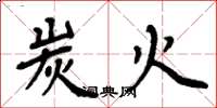 周炳元炭火楷书怎么写