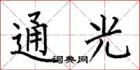 何伯昌通光楷书怎么写