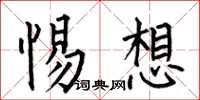 何伯昌惕想楷书怎么写