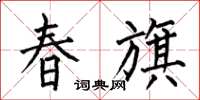 何伯昌春旗楷书怎么写