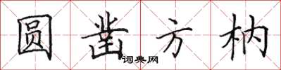 田英章圆凿方枘楷书怎么写
