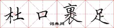 田英章杜口裹足楷书怎么写