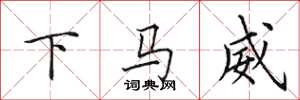 田英章下马威楷书怎么写