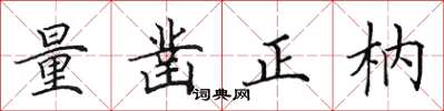 田英章量凿正枘楷书怎么写