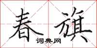 田英章春旗楷书怎么写