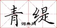 田英章青缇楷书怎么写