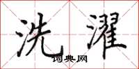 田英章洗濯楷书怎么写