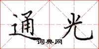 田英章通光楷书怎么写