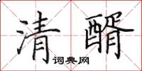 田英章清醑楷书怎么写