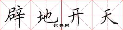 田英章辟地开天楷书怎么写