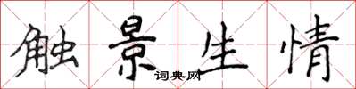 侯登峰触景生情楷书怎么写