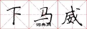 侯登峰下马威楷书怎么写