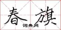 侯登峰春旗楷书怎么写