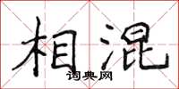 侯登峰相混楷书怎么写