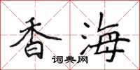 侯登峰香海楷书怎么写