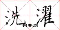 侯登峰洗濯楷书怎么写