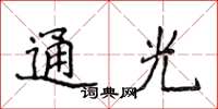 侯登峰通光楷书怎么写