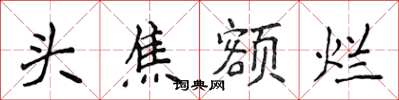 侯登峰头焦额烂楷书怎么写